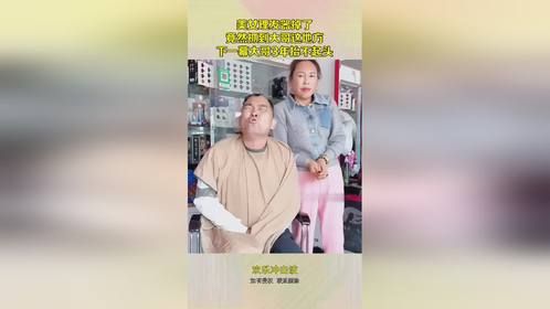 美女理发器掉了，竟然抓到大哥这地方，下一幕大哥3年抬不起头