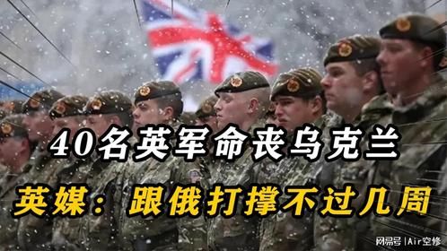 遮不住了！40名英军命丧乌克兰，英媒：跟俄开打撑不过几周