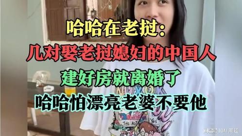 哈哈在老挝：几对娶老挝媳妇的中国人，建好房就离婚了，哈哈怕了