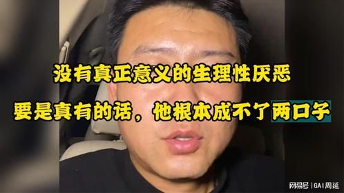没有真正意义的生理性厌恶，如果要是真有的话，根本成不了两口子