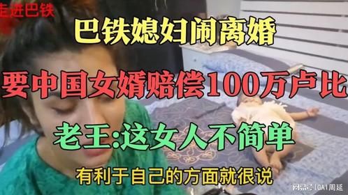 巴铁媳妇闹离婚，要中国女婿赔偿100万卢比，老王 -这女人不简单