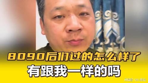 8090后们过的怎么样了，有跟我一样的吗？