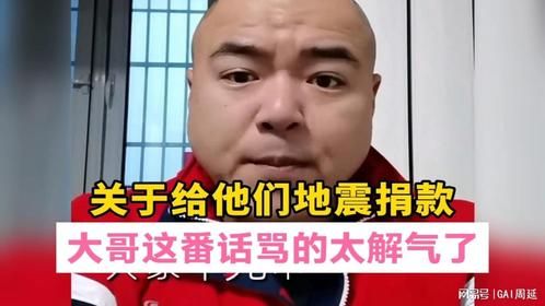 关于给他们地震捐款？大哥这番话骂的太解气了