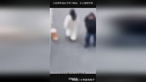 小区停车场女子开门举动，令人意想不到