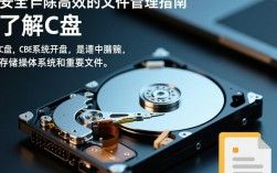 电脑C盘文件如何安全删除，避免系统崩溃的小技巧？