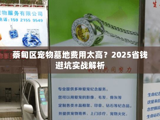 蔡甸区宠物墓地费用太高?2025省钱避坑实战解析