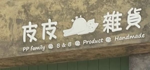 澳门宠物店: 皮皮雜貨