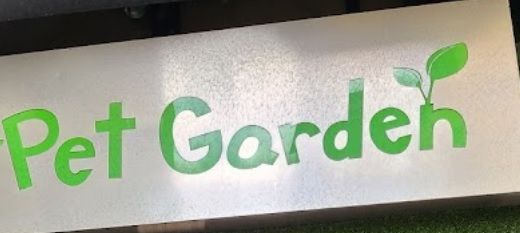 澳门宠物店: Pet Garden (氹仔旗艦店)