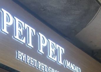 澳门宠物店: Pet Pet Macau (賈伯樂)