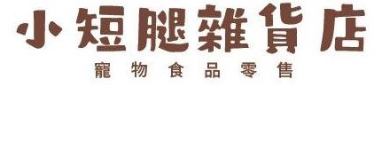 澳门宠物店: 小短腿雜貨店