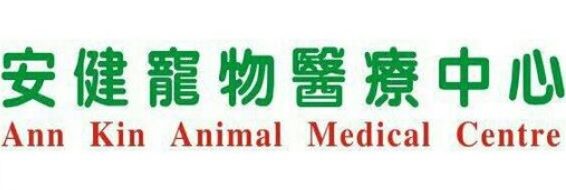 澳门宠物店: 安健寵物醫療中心