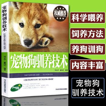 宠物狗驯养技术 家庭养狗书籍 犬的保洁与美容繁殖 狗病防治养殖书籍 宠物疾病教程书 新手养宠物从入门到精通 宠物驯养实用技术书 