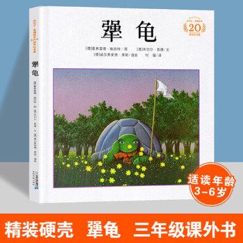 犟龟绘本一二年级读三四年级课外阅读21世纪出版社米切尔恩德的童话图书籍二十一毛毛强牛龟非注音版小学【铭悦好书】 