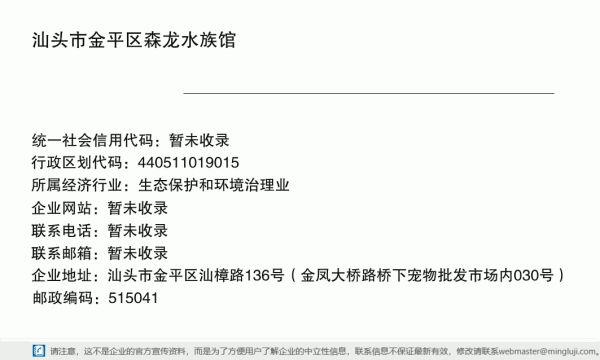 汕头市金平区森龙水族馆详情信息电子名片