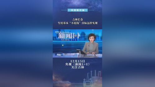 吉林长春 生娃基本“不花钱”目标怎样实现