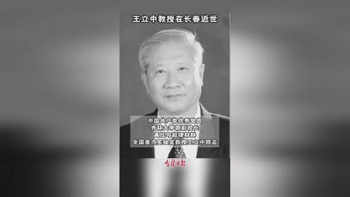 王立中教授在长春逝世#沉痛哀悼 #吉林大学 （责编：梁拓元 编审：裴晶莹 监审：董杰）