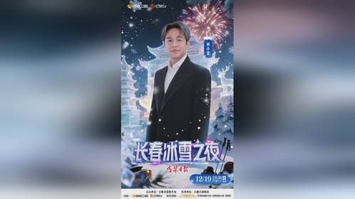 长春冰雪之夜艺人阵容官宣！ #长春冰雪新天地12月19日盛大开园 #向往的冬天在吉林 #热雪吉林吉时...