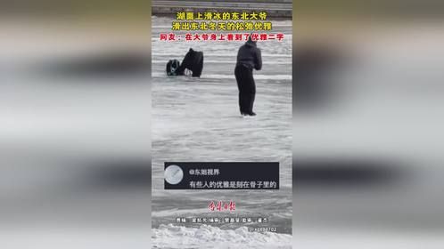 近日，吉林市。湖面上滑冰的东北大爷，滑出东北冬天的松弛优雅。#东北大爷的优雅华尔兹 （责编：梁拓元 ...