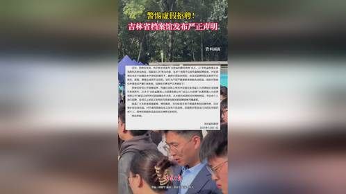 警惕虚假招聘！吉林省档案馆发布严正声明。#声明#辟谣 （责编：胡健华 编审：裴晶莹 监审：董杰）