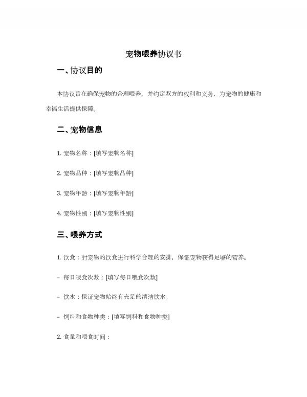 宠物喂养协议书_第1页
