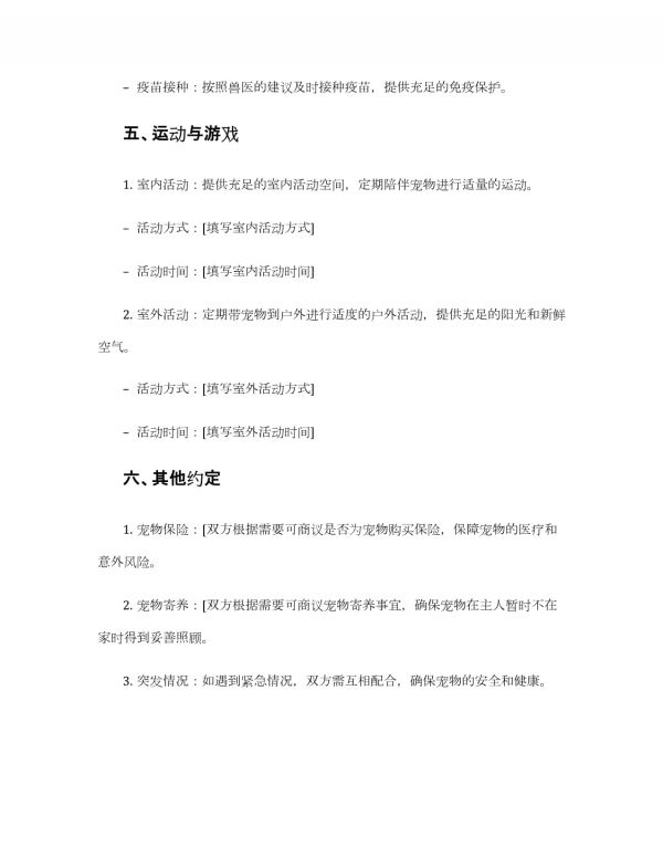 宠物喂养协议书_第3页