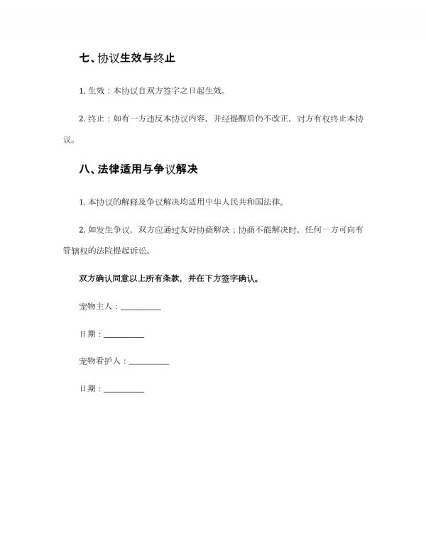 宠物喂养协议书_第4页