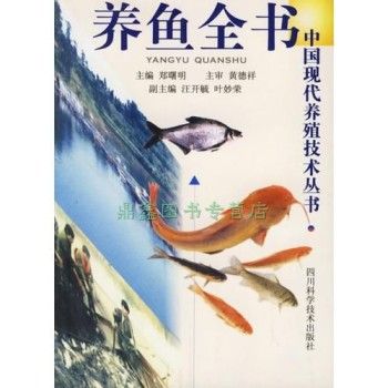 养鱼全书/中国现代养殖技术丛书 江开毓 编；郑曙明 主编 四川科技出版社 线上线下同步销售，请咨询客服查询库存后下单，避免纠纷。