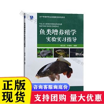 鱼类增养殖学实验实习指导 水产养殖学专业实践教学系列用书 鱼类增养殖书 成鱼饲养生产技术手册 养殖鱼基本知识书籍 