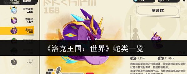 《洛克王国：世界》蛇类一览