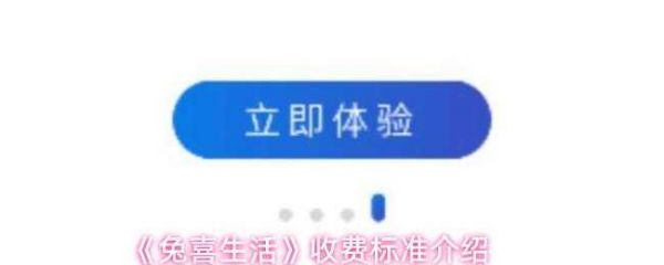 兔喜生活收费标准一览