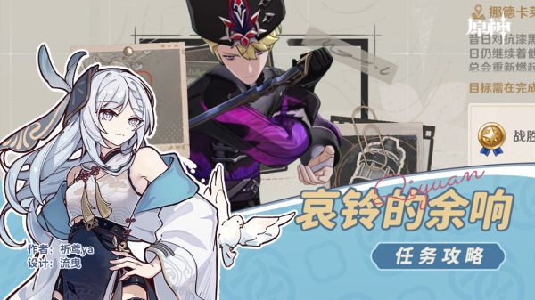 原神哀铃的余响任务攻略