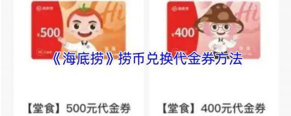 海底捞捞币兑换代金券方法