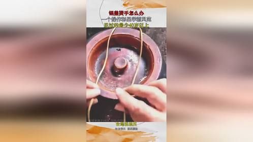 锅盖烫手怎么办，一个操作彰显学霸风范，见过的最少40岁以上