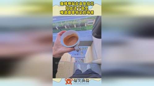 咖啡师站在高处拉花，拉出这个造型，难道需要特定的场景！