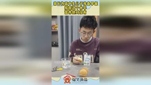 家长为高中生儿子准备早餐，按照这个水平，营养绝对没有！