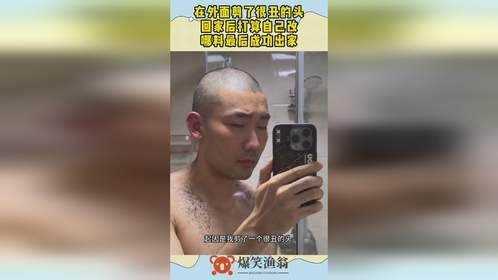 在外面剪了很丑的头，回家后打算自己改，哪料最后成功出家！