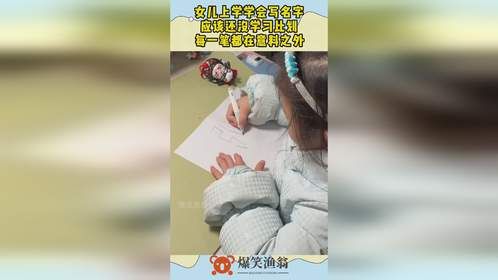 女儿上学学会写名字，应该还没学习比划，每一笔都在意料之外！