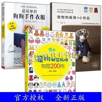 宠物服装DIY设计制作材料工具书籍3册 宠物狗服装和小饰品+超简单的狗狗手作衣服+宠物服装板样制图200例 款式结构设计制图教程 