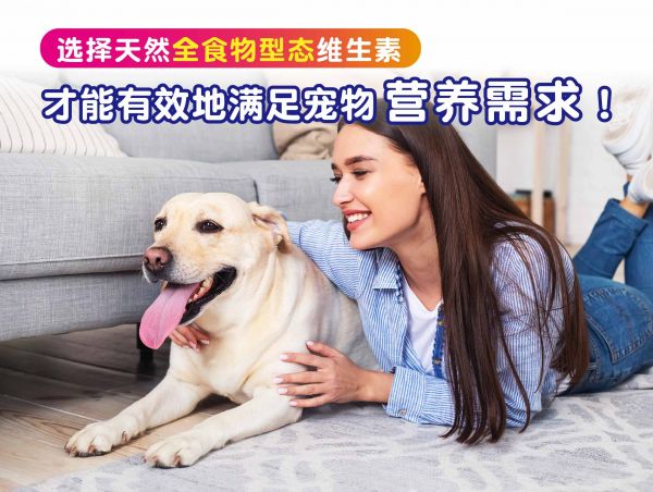 宠物天然全食物型态维生素