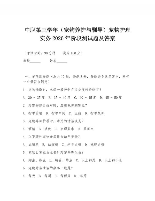 中职第三学年（宠物养护与驯导）宠物护理实务2026年阶段测试题及答案_第1页