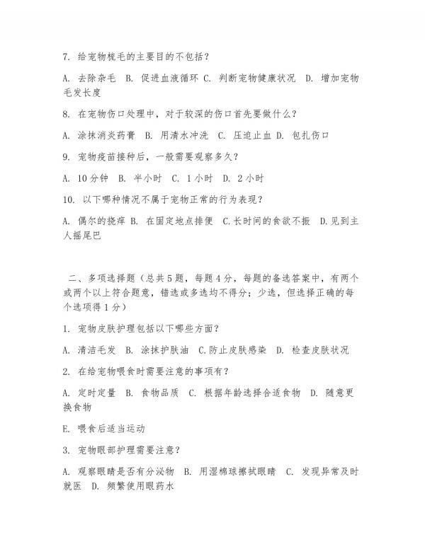 中职第三学年（宠物养护与驯导）宠物护理实务2026年阶段测试题及答案_第2页