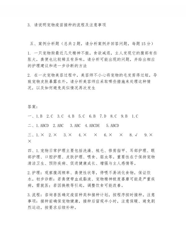 中职第三学年（宠物养护与驯导）宠物护理实务2026年阶段测试题及答案_第4页