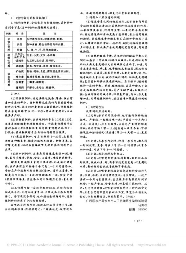金钱龟的人工繁殖与饲养技术.pdf_第2页