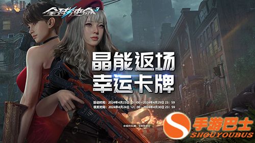 翻牌赢好礼《全球使命3》周年庆典幸运来袭