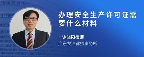 办理安全生产许可证需要什么材料