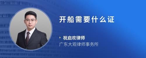 开船需要什么证