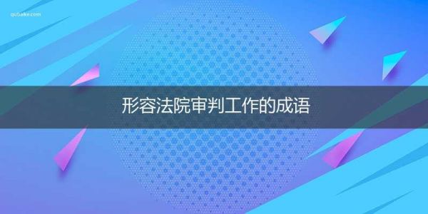 形容法院审判工作的成语
