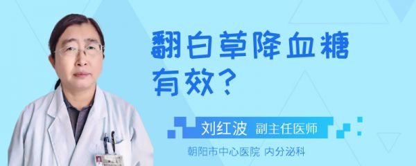 翻白草降血糖有效？