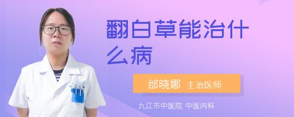 翻白草能治什么病
