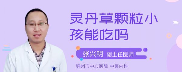 灵丹草颗粒小孩能吃吗